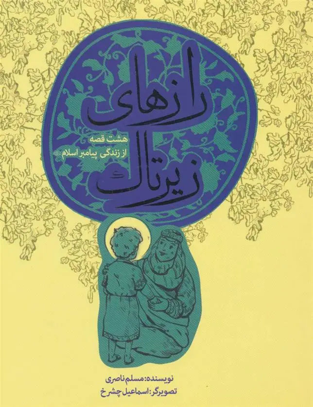 دانلود pdf کتاب رازهای زیر تاک مسلم ناصری