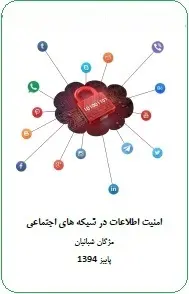 دانلود pdf کتاب  امنیت اطلاعات در شبکه های اجتماعی  مژگان شبانیان رایگان