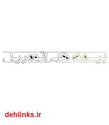 دانلود pdf کتاب بیمه های اتومبیل کوروش رحیمی