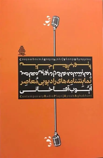 دانلود pdf کتاب نمایشنامه های رادیویی معاصر ایوب آقاخانی
