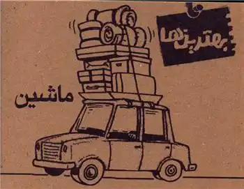 دانلود pdf کتاب ماشین غلامرضا لایقی