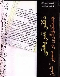 دانلود pdf کتاب  دکتر شریعتی جستجوگری در مسیر شدن  شهید بهشتی رایگان