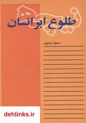 دانلود pdf کتاب طلوع ابرانسان - نیچه مسعود رضوی