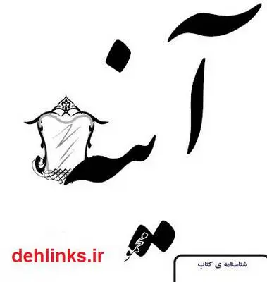 دانلود pdf کتاب آینه محمود دولت آبادی