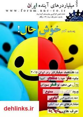 دانلود pdf شماره اول ماهنامه میلیاردرهای آینده ایران