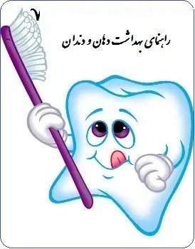 دانلود pdf کتاب  راهنمای بهداشت دهان و دندان  دکتر سید حسین رجالی رایگان