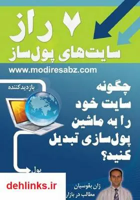 دانلود pdf کتاب 7 رازسایت‌‌های پول‌ساز ژان بقوسیان