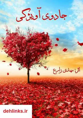 دانلود pdf کتاب رمان جادوی آویژگی مهدی زارع