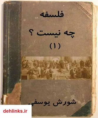 دانلود pdf کتاب فلسفه چه نیست شورش یوسفی