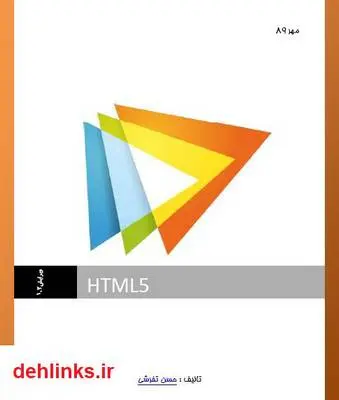 دانلود pdf کتاب آموزش HTML5 حسن تفرشی