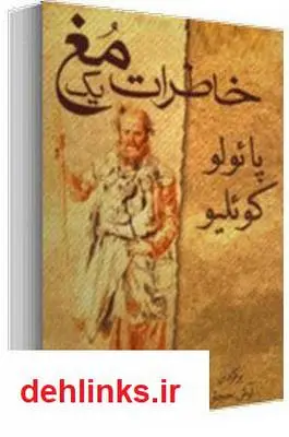 دانلود pdf کتاب رمان خاطرات یک مغ پائولو کوئلیو