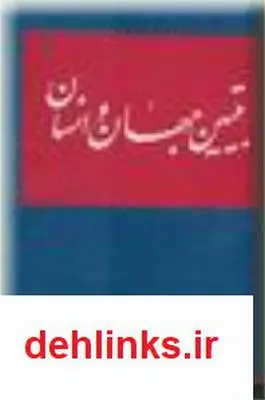 دانلود pdf کتاب تبیین جهان و انسان مرتضی رضوی