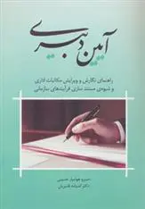 دانلود pdf کتاب آیین دبیری خسرو هوشیار حسینی