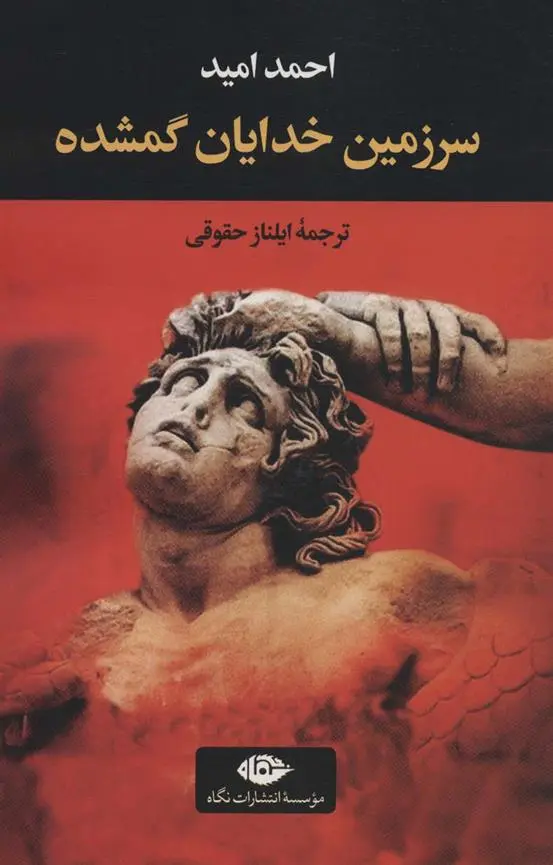 دانلود pdf کتاب سرزمین خدایان گمشده احمد امید