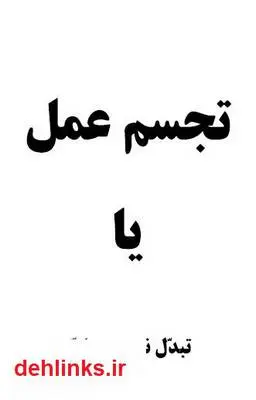 دانلود pdf کتاب تجسم عمل یا تبدل نیرو به ماده محمد امین رضوی