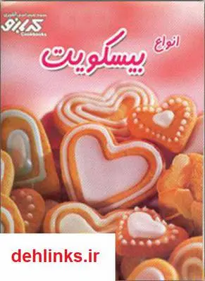 دانلود pdf کتاب آموزش طرز تهیه انواع بیسکوییت پاملا کلارک