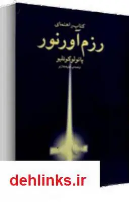 دانلود pdf کتاب راهنمای رزم آور نور پائولو کوئلیو