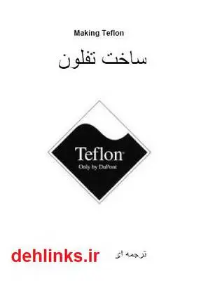 دانلود pdf کتاب ساخت تفلون مجتبی ورشاوی
