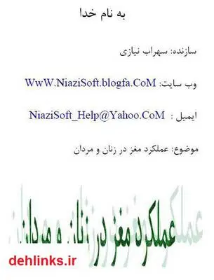 دانلود pdf کتاب عملکرد مغز در مردان و زنان سهراب نیازی