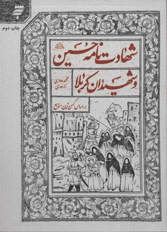 دانلود pdf کتاب شهادت نامه حسین (ع) و شهیدان کربلا محمدهادی زاهدی