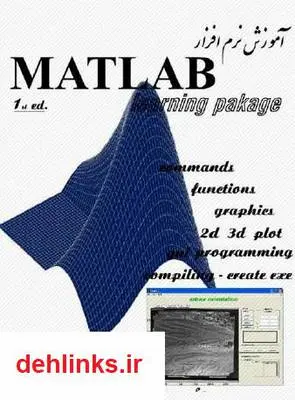 دانلود pdf کتاب آموزش نرم افزار MATLAB مشکی باف