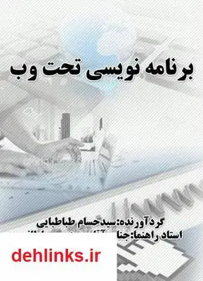 دانلود pdf کتاب برنامه نویسی تحت وب سید حسام طباطبایی