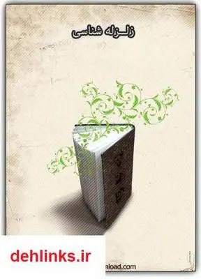 دانلود pdf کتاب زلزله شناسی