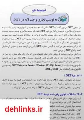 دانلود pdf کتاب برنامه نویسی تجاری و چندلایه در دات نت