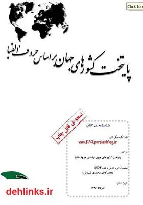 دانلود pdf کتاب پایتخت کشورهای جهان بر اساس حروف الفبا محمدکاظم محمدی