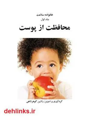 دانلود pdf کتاب محافظت از پوست راشین گوهرشاهی