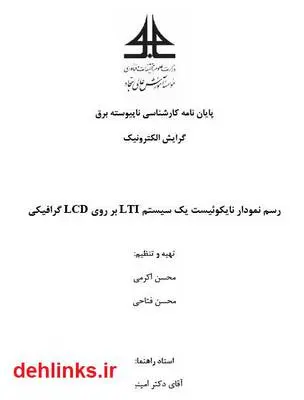 دانلود pdf کتاب رسم نمودار نایکوئیست یک سیستم LTI بر روی LCD گرافیکی مجسن اکرمی