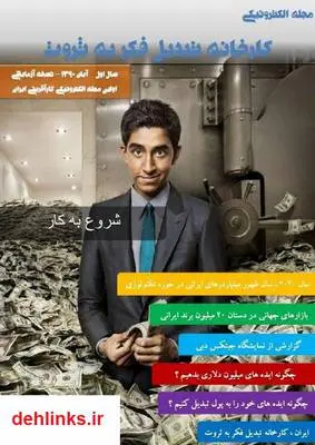 دانلود pdf کتاب الکترونیکی کارخانه تبدیل فکر به ثروت - شماره اول علی علی اکبرزاده