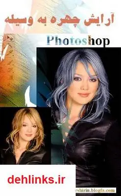 دانلود pdf کتاب آزایش چهره توسط Photoshop احمد دلبری