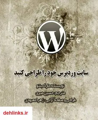 دانلود pdf کتاب سایت وردپرس خود را طراحی کنید مارک بنتو