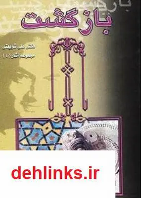 دانلود pdf کتاب بازگشت به خویشتن علی شریعتی