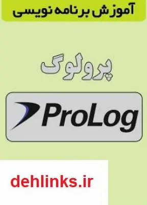 دانلود pdf کتاب آموزش برنامه نویسی به زبان Prolog سید ناصر رضوی