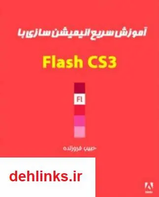 دانلود pdf کتاب آموزش سریع انیمیشن سازی با Adobe Flash CS3 حبیب فروزنده