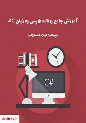دانلود pdf کتاب آموزش جامع برنامه نویسی به زبان C# اسلام احمدزاده