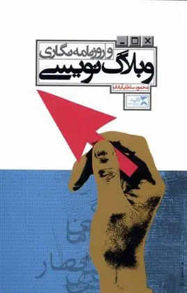 دانلود pdf کتاب وبلاگ نویسی و روزنامه نگاری محمود سلطان آبادی