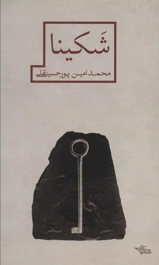 دانلود pdf کتاب شکینا محمدامین پورحسینقلی