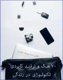 دانلود pdf کتاب  ۷۰ هک و ترفند کاربردی تکنولوژی در زندگی رایگان