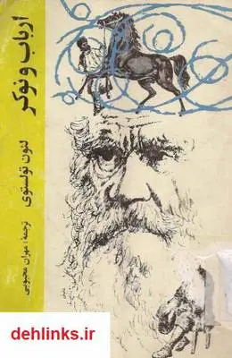 دانلود pdf کتاب رمان ارباب و نوکر لئو تولستوی