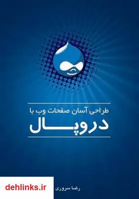 دانلود pdf کتاب طراحی آسان وب با دروپال رضا سروری