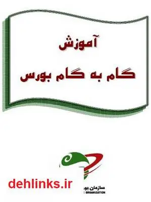 دانلود pdf کتاب آموزش گام به گام بورس