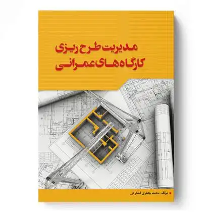 دانلود pdf کتاب مدیریت طرح ریزی کارگاه های عمرانی محمد جعفری فشارکی