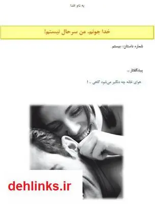 دانلود pdf کتاب داستان خداجونم، من سرحال نیستم! حامد احمدی