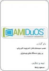 دانلود pdf کتاب  نصب سیستم عامل اندروید بر روی دستگاههای ویندوزی  مسعود واعظ رایگان