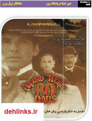 دانلود pdf کتاب رمان دور دنیا در هشتاد روز ژول ورن