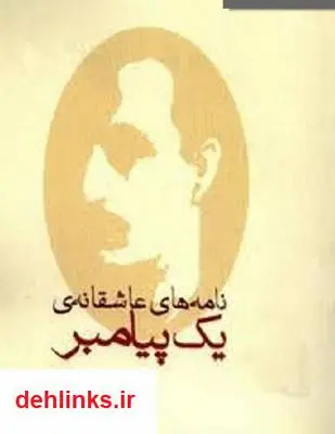 دانلود pdf کتاب نامه های عاشقانه یک پیامبر جبران خلیل جبران