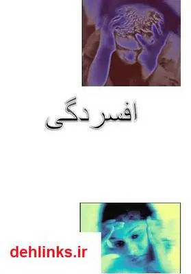 دانلود pdf کتاب افسردگی محمد امین خیاط